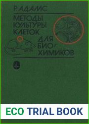Методы культуры клеток для биохимиков