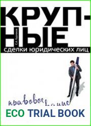 Крупные сделки юридических лиц правовое регулирование