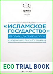 «Исламское государство». Пропаганда группировки и механизмы её распространения