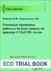 Основные принципы работы с базами данных на примере СУБД MS Access