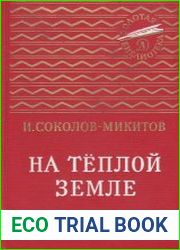 На теплой земле