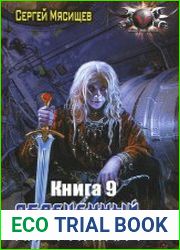 Обреченный на скитания. Книга 9. Трон Империи