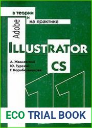 Adobe Illustrator CS в теории и на практике