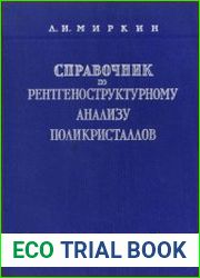 Справочник по рентгеноструктурному анализу поликристаллов