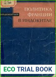 ППолитика Франции в Индокитае и образование Индокитаиского союза 1858-1907