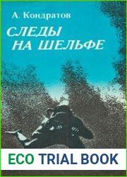 Следы на шельфе