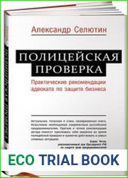 Полицейская проверка практические рекомендации адвоката по защите бизнеса
