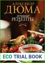 Александр Дюма. Лучшие рецепты