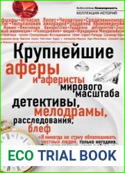 Крупнейшие аферы и аферисты мирового масштаба