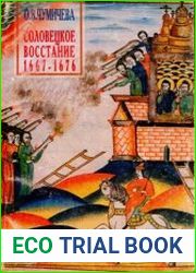 Соловецкое восстание 1667-1676 гг.