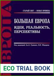 Большая Европа Идеи, реальность, перспективы