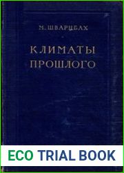 Климаты прошлого Введение в палеоклиматологию