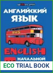 Английский язык для начальной школы