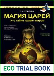 Магия царей Кто тайно правит миром