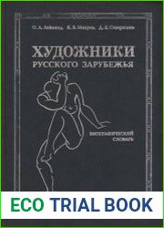 Художники Русского Зарубежья (1917-1939) Биографический словарь
