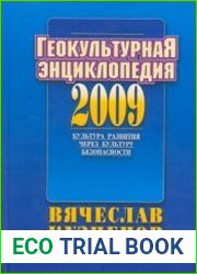 Геокультурная энциклопедия Культура развития через культуру безопасности