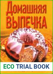 Домашняя выпечка Поэтапные инструкции приготовления
