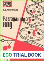 Разгаданный код. Новое в жизни, науке, технике