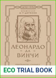 Леонардо да Винчи