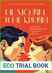 Не молчи и не кричи. Искусство договариваться с тем, кого любишь
