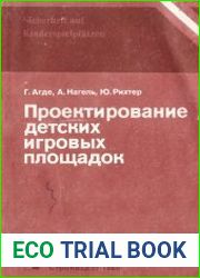 Проектирование детских игровых площадок
