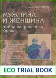 Мужчина и женщина - тайна сакрального брака