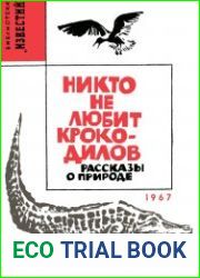 Никто не любит крокодилов