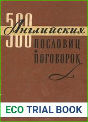 500 английских пословиц и поговорок