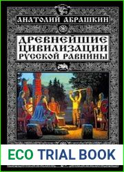 Древнейшие цивилизации Русской равнины Русь старше ариев
