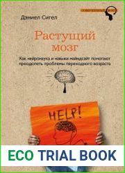 Растущий мозг Как нейронаука и навыки майндсайт помогают преодолеть проблемы подросткового возраста