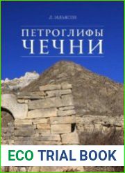 Петроглифы Чечни