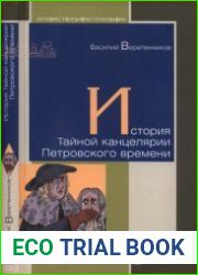 История Тайной канцелярии Петровского времени