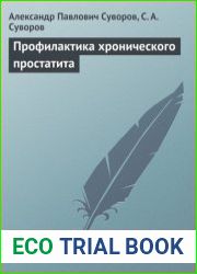 Профилактика хронического простатита