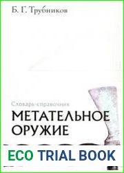 Метательное оружие. Словарь-справочник