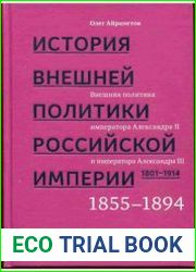 История внешней политики Российской империи. 1801-1914. Том 3. Внешняя политика императоров Александра II и Александра III. 1855-1894