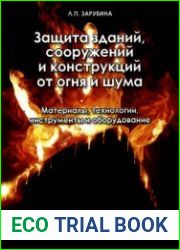Защита зданий и сооружений от огня и шума. Материалы, технологии, инструменты и оборудование