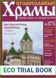 Православные храмы. №375. Храм Иверской Иконы Божией Матери. Рыбинск