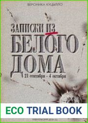 Записки из Белого Дома