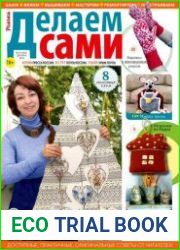 Делаем сами