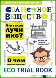 Солнечное вещество. Лучи икс. Изобретатели радиотелеграфа