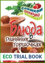 Блюда в глиняных горшочках