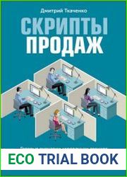 Скрипты продаж Готовые сценарии "холодных" звонков и личных встреч