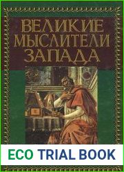 Великие мыслители Запада