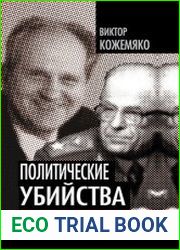 Политические убийства Жертвы и заказчики