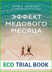 Эффект медового месяца. Как сохранить любовь в отношениях