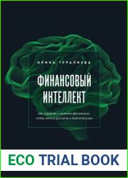 Финансовый интеллект. Как управлять личными финансами, чтобы жить в достатке и благополучии
