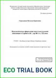 Идеологическое оформление интеллектуальной оппозиции в Сербии в 60 – сер. 80-х гг. XX века