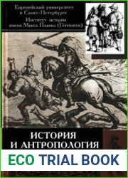 История и антропология. Междисциплинарные исследования на рубеже XX-XXI вв