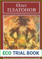 Россия и мировое зло