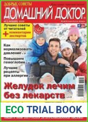 Добрые советы. Домашний доктор